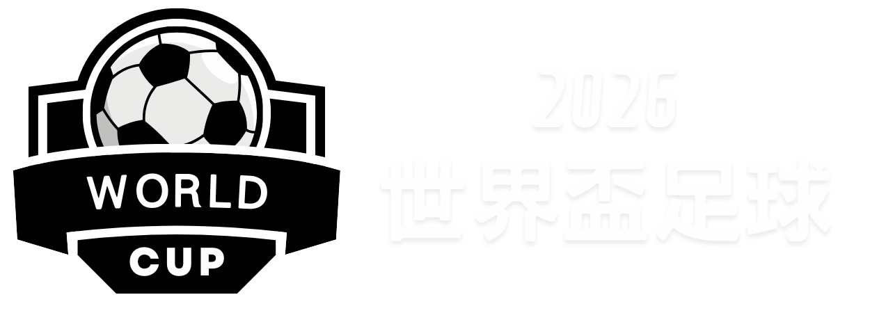 推行多年,裁判判断能,力却现下滑,世界杯直播,2026世界杯直播,体育赛事直播,在线观看,比赛回放